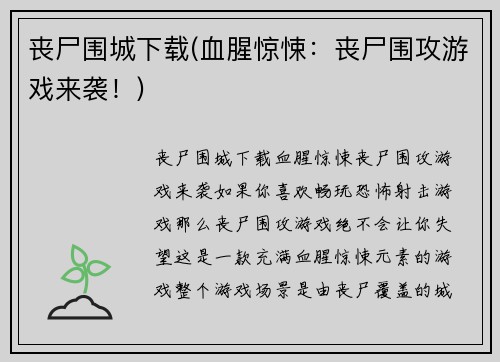 丧尸围城下载(血腥惊悚：丧尸围攻游戏来袭！)