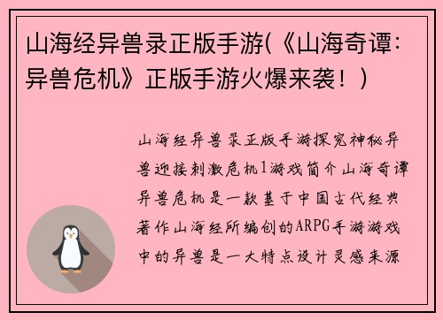 山海经异兽录正版手游(《山海奇谭：异兽危机》正版手游火爆来袭！)