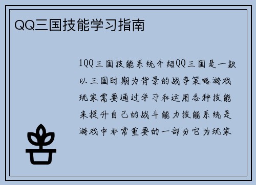 QQ三国技能学习指南