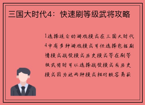 三国大时代4：快速刷等级武将攻略